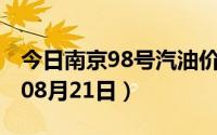 今日南京98号汽油价调整最新消息（2024年08月21日）