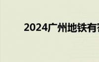 2024广州地铁有寄存东西的地方吗