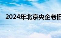 2024年北京央企老旧小区改造名单第一批