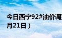 今日西宁92#油价调整最新消息（2024年08月21日）