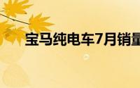 宝马纯电车7月销量欧洲市场排名第一