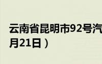 云南省昆明市92号汽油价格查询（2024年08月21日）