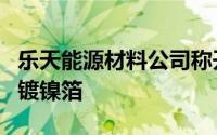 乐天能源材料公司称开发出新一代固态电池用镀镍箔