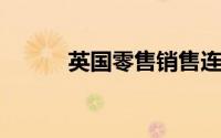 英国零售销售连续第三个月下降