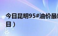 今日昆明95#油价最新消息（2024年08月21日）