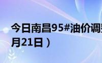今日南昌95#油价调整最新消息（2024年08月21日）