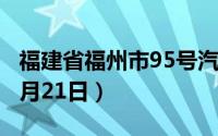 福建省福州市95号汽油价格查询（2024年08月21日）