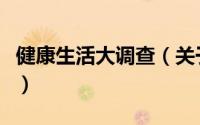 健康生活大调查（关于健康生活大调查的简介）