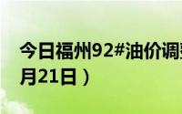 今日福州92#油价调整最新消息（2024年08月21日）