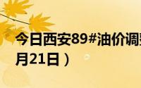 今日西安89#油价调整最新消息（2024年08月21日）