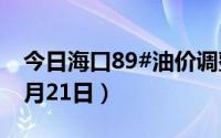 今日海口89#油价调整最新消息（2024年08月21日）
