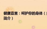 健康宣言：呵护你的身体（关于健康宣言：呵护你的身体的简介）