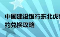 中国建设银行东北虎豹国家公园普通纪念币预约兑换攻略