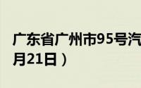 广东省广州市95号汽油价格查询（2024年08月21日）