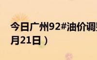 今日广州92#油价调整最新消息（2024年08月21日）