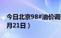 今日北京98#油价调整最新消息（2024年08月21日）