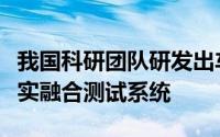 我国科研团队研发出车云场一体化自动驾驶虚实融合测试系统