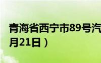 青海省西宁市89号汽油价格查询（2024年08月21日）
