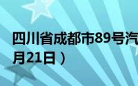 四川省成都市89号汽油价格查询（2024年08月21日）