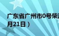 广东省广州市0号柴油价格查询（2024年08月21日）