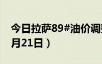 今日拉萨89#油价调整最新消息（2024年08月21日）