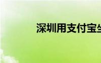深圳用支付宝坐地铁有优惠吗