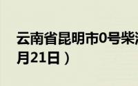 云南省昆明市0号柴油价格查询（2024年08月21日）