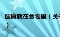 健康就在食物里（关于健康就在食物里的简介）