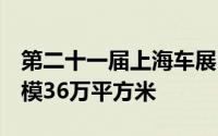 第二十一届上海车展明年4月举行预计展出规模36万平方米