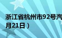 浙江省杭州市92号汽油价格查询（2024年08月21日）