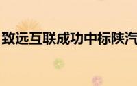致远互联成功中标陕汽控股合同管理系统项目