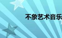 不象艺术音乐节演出时刻表