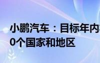 小鹏汽车：目标年内将业务范围扩展到至少40个国家和地区