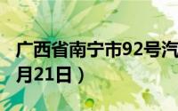 广西省南宁市92号汽油价格查询（2024年08月21日）