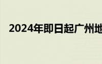2024年即日起广州地铁智能寄存试点上线