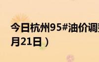 今日杭州95#油价调整最新消息（2024年08月21日）