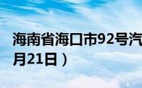 海南省海口市92号汽油价格查询（2024年08月21日）