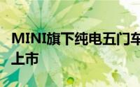 MINI旗下纯电五门车型MINI ACEMAN正式上市