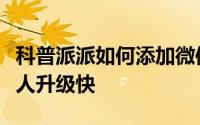 科普派派如何添加微信好友及派派如何能让个人升级快