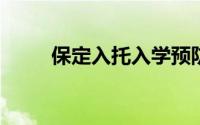保定入托入学预防接种证查验指南