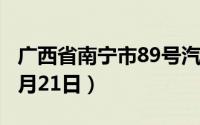 广西省南宁市89号汽油价格查询（2024年08月21日）