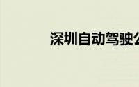 深圳自动驾驶公交车怎么预约