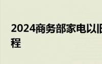 2024商务部家电以旧换新补贴方式和审核流程