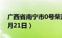 广西省南宁市0号柴油价格查询（2024年08月21日）