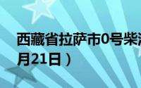 西藏省拉萨市0号柴油价格查询（2024年08月21日）