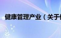 健康管理产业（关于健康管理产业的简介）