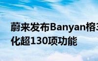 蔚来发布Banyan榕3.0.0智能系统 新增及优化超130项功能
