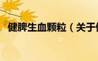 健脾生血颗粒（关于健脾生血颗粒的简介）