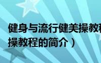 健身与流行健美操教程（关于健身与流行健美操教程的简介）