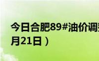 今日合肥89#油价调整最新消息（2024年08月21日）
